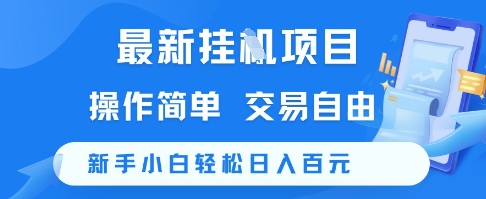 最新挂G项目，操作简单，交易自由，新手小白轻松日入100+【揭秘】-灼光资源宝库