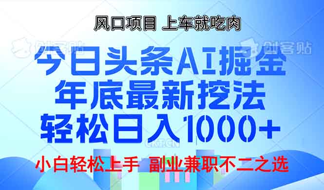 年底今日头条AI 掘金最新玩法，轻松日入1000+-灼光资源宝库