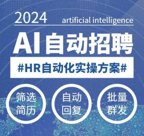 人人都可以学的AI自动化招聘课，0基础可学，人工智能自动招聘解放HR-灼光资源宝库