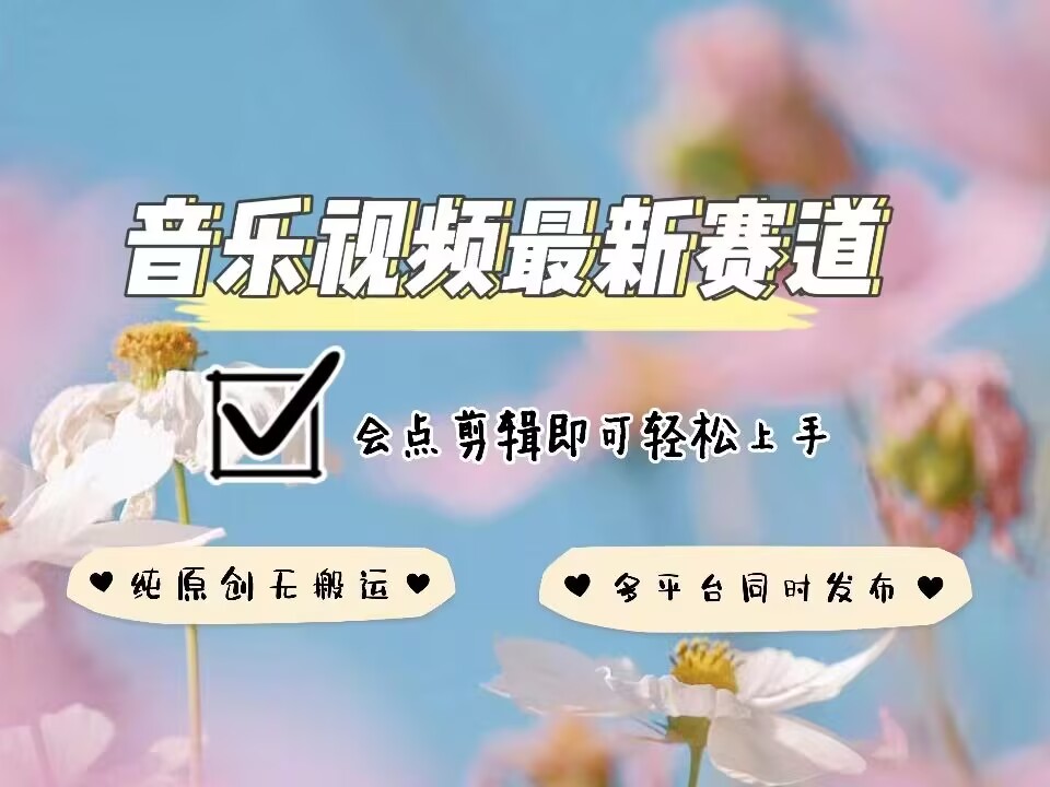 音乐视频赛道最新玩法，纯原创不违规，可所有平台同时发布，会点剪辑即可轻松拿捏-灼光资源宝库