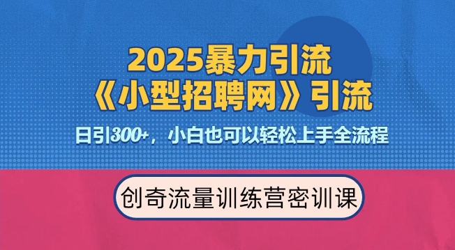 2025最新暴力引流方法，招聘平台一天引流300+，日变现多张，专业人士力荐-灼光资源宝库