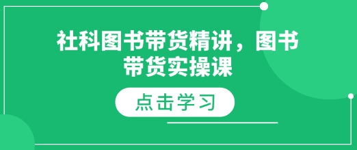 社科图书带货精讲，图书带货实操课-灼光资源宝库