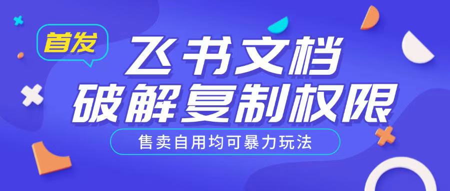 首发飞书文档破解复制权限，售卖自用均可暴力玩法-灼光资源宝库