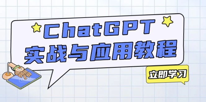 ChatGPT实战与应用：从安装使用掌握GPT，提升个人技能与工作效率-灼光资源宝库