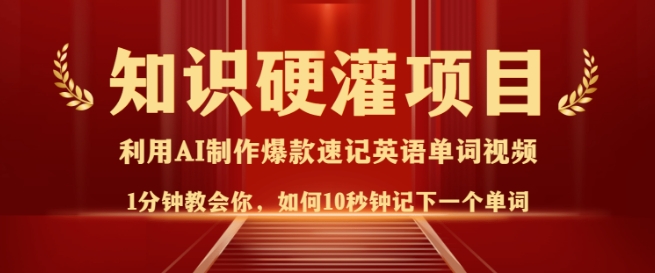 知识硬灌,10秒钟让你记住一个单词,3分钟一个视频,日入多张不是梦-灼光资源宝库