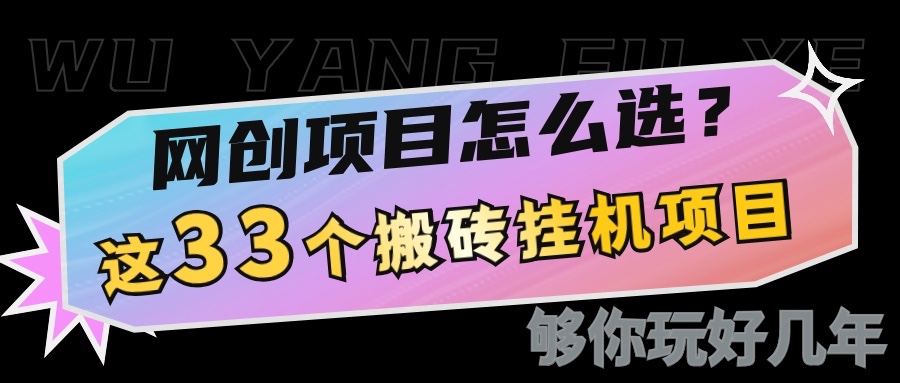 网创不知道做什么？这33个低成本挂机搬砖项目够你玩几年-灼光资源宝库