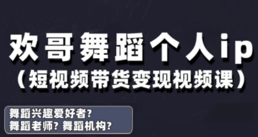 抖音舞蹈账号运营与变现实战课，舞蹈个人ip短视频带货变现-灼光资源宝库