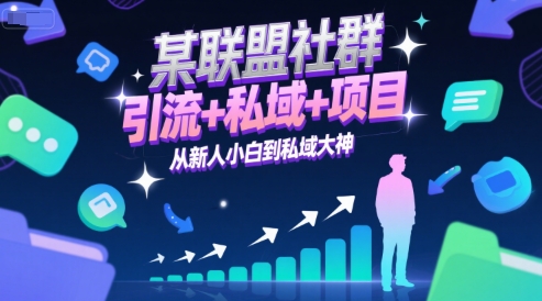 某联盟社群，引流+私域+项目，从新人小白到私域大神-灼光资源宝库