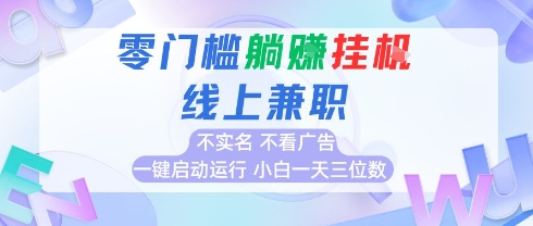 全新上线首码0撸挂G项目，24小时全自动运行，，无需实名无需看广告，小白轻松日入三位数【揭秘】-灼光资源宝库