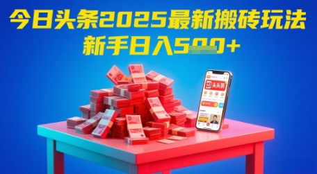 今日头条2025年最新搬砖玩法，新手也能轻松日入5张-灼光资源宝库