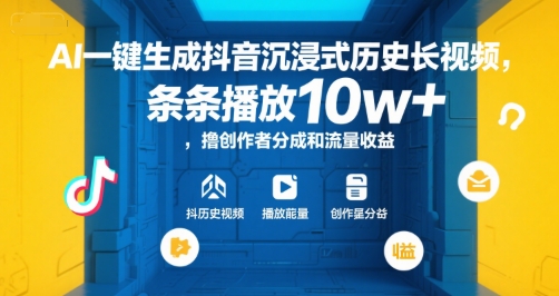 AI一键生成抖音沉浸式历史长视频，条条播放10w+，撸创作者分成和流量收益【揭秘】-灼光资源宝库