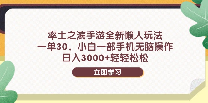 率土之滨手游全新懒人玩法，一单30，小白一部手机无脑操作，日入3000+…-灼光资源宝库