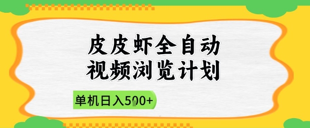 2025皮皮虾全自动视频浏览计划,单机日入5张+新手小白直接开干【揭秘】-灼光资源宝库