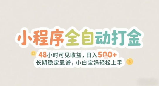 2025年小程序全自动打金，2天可见收益，日入5张+长期稳定靠谱，小白宝妈轻松上手【揭秘】-灼光资源宝库