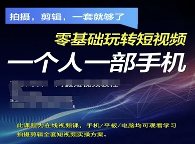 拍摄剪辑全套短视频实操方案，拍摄，剪辑，一套就够了，零基础玩转短视频一个人一部手机-灼光资源宝库