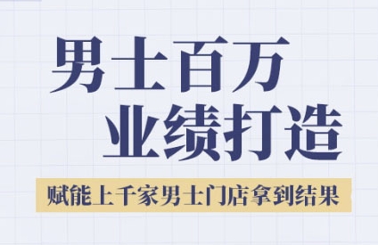 2025男士美业百万业绩打造，赋能上千家男士门店拿到结果-灼光资源宝库