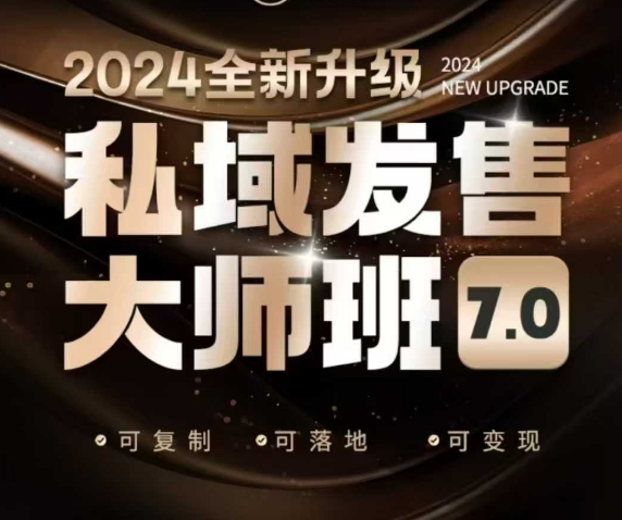 私域发售大师班7.0版，发售界鼻祖，又是一次升级迭代，从底层逻辑，到8大模型的细致落地讲解(录音)-灼光资源宝库
