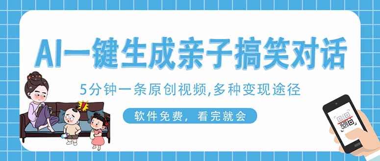 AI一键生成搞笑亲子对话原创视频，有手机就可操作，看完就会，软件免费...-灼光资源宝库