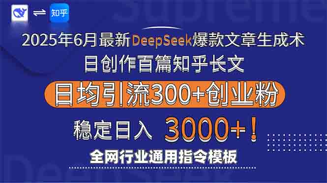 2025年6月最新Deepseek爆款文章生成术：日创作百篇知乎长文，日均引流3000-灼光资源宝库