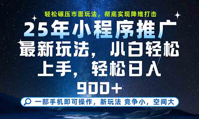 一部手机轻松月入20000+，25年最新小程序玩法教学，小白轻松上手-灼光资源宝库