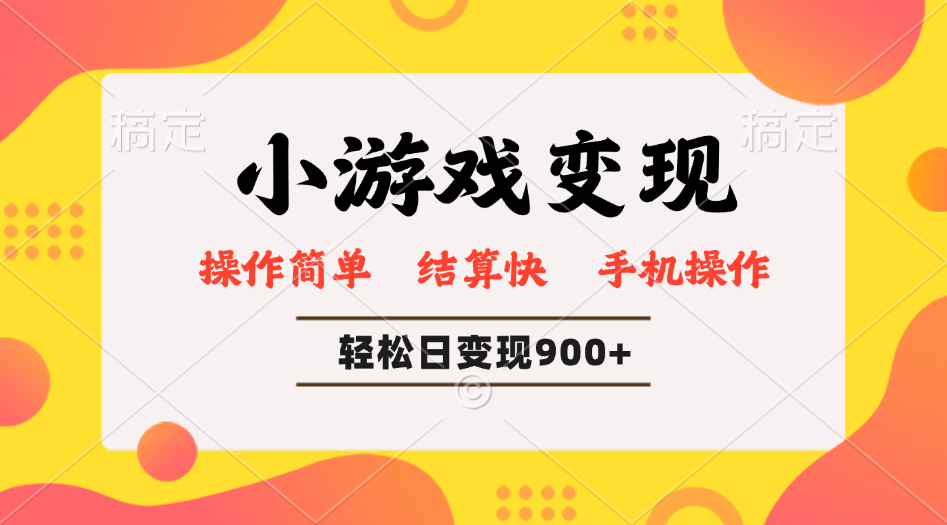小游戏变现玩法,单日轻松600+,轻松日入900+,简单易上手-灼光资源宝库