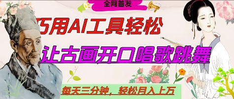 世界名人名言开口说话唱歌跳舞，流量爆炸，用AI工具每天10分钟，轻松月入过W-灼光资源宝库