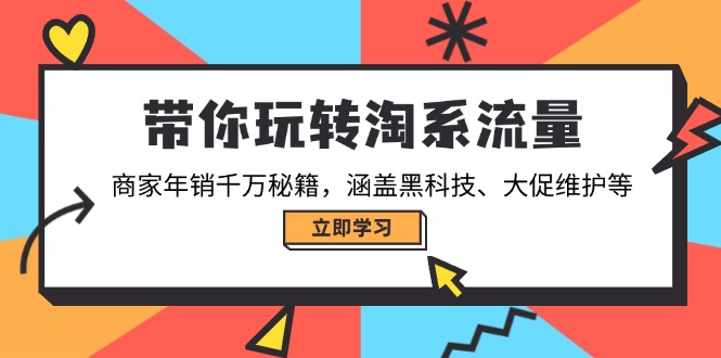 带你玩转淘系流量，商家年销千万秘籍，涵盖黑科技、大促维护等-灼光资源宝库