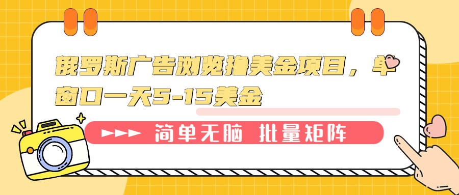 俄罗斯广告浏览撸美金项目，单窗口一天5-15美金-灼光资源宝库