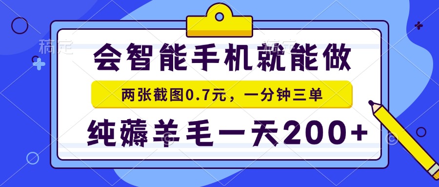 2025年零撸手机项目 二十秒一单 纯薅羊毛 一天200+做就有-灼光资源宝库