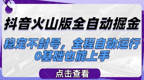抖音火山版全自动掘金,稳定不封号,全程自动运行,可批量放大操作,0基础也能上手【揭秘】-灼光资源宝库
