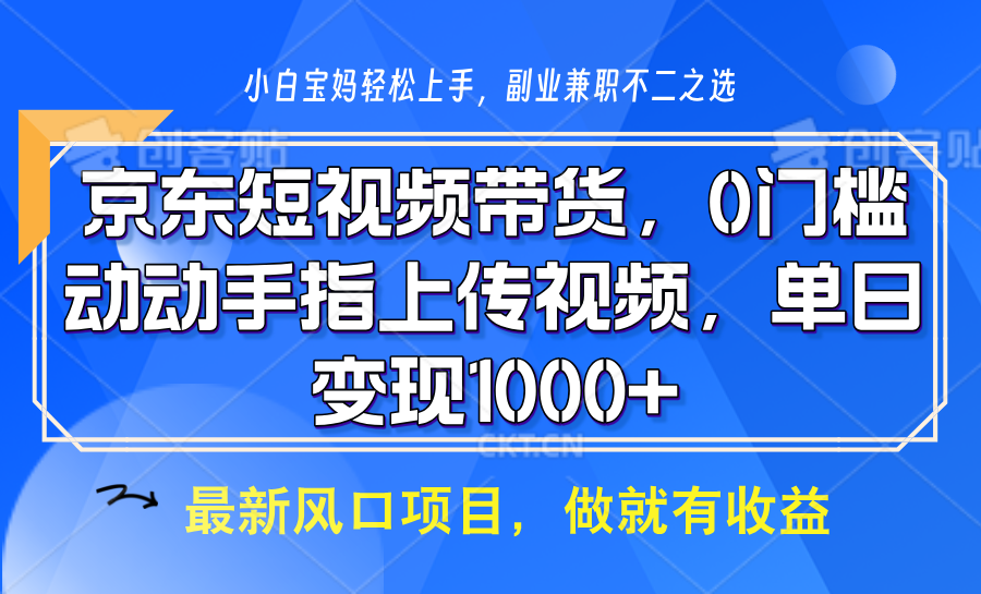 京东短视频带货，操作简单，可矩阵操作，动动手指上传视频，轻松日入1000+-灼光资源宝库