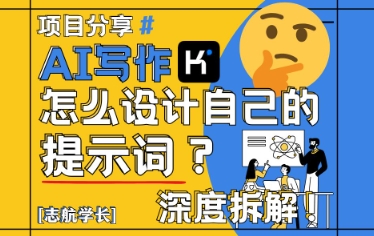 AI写作，怎么设计自己的提示词？(按照演讲稿为例)-灼光资源宝库