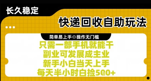 快递回收自助玩法,亲测只需一部手机就能干,新手小白当天上手,每天半小时白捡5张+【揭秘】-灼光资源宝库