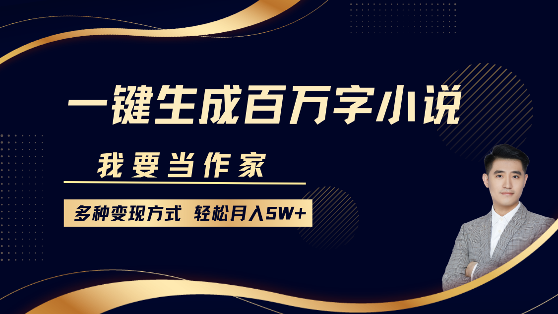 我要当作家,一键生成百万字小说,多种变现方式,轻松月入5W+-灼光资源宝库
