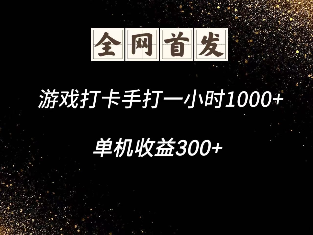 游戏打卡手打一小时1000+ 单机收益300+脚本不是市面上的战神和A+全网独家脚本-灼光资源宝库