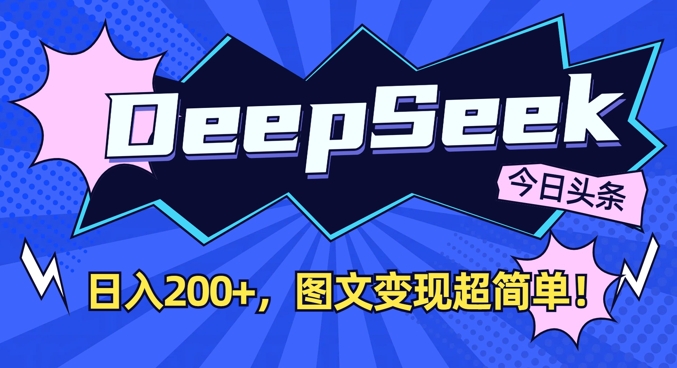 DeepSeek做今日头条图文，每天收益2张，图文变现超简单-灼光资源宝库