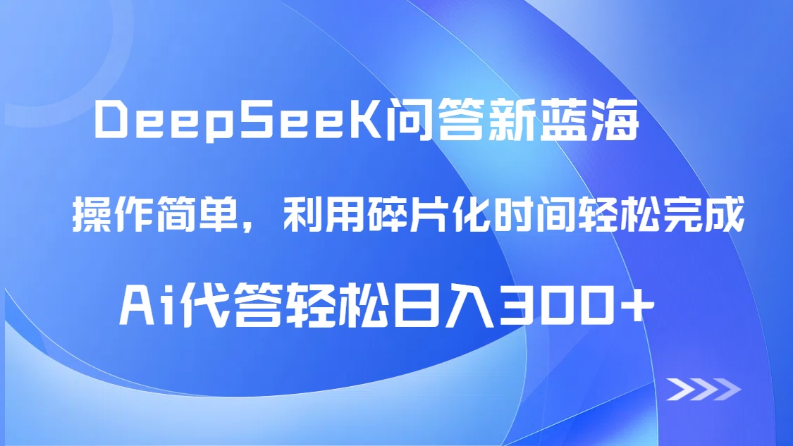 【头条问答新蓝海】DeepSeek回答玩法首曝!碎片化时间,AI代答日入300+…-灼光资源宝库