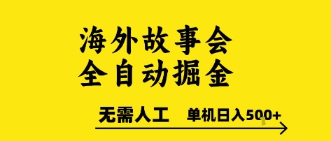 海外故事会全自动掘进，0人工，可矩阵，单机日入5张+【揭秘】-灼光资源宝库