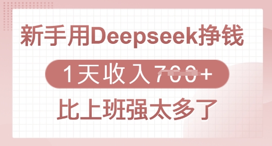 新手用Deepseek挣钱，1天收入多张，比上班强太多了-灼光资源宝库