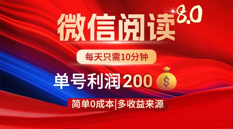 微信阅读8.0玩法！！0撸，没有任何成本有手就行，一天利润200+-灼光资源宝库