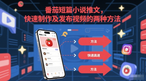 番茄短篇小说推文,快速制作及发布视频的两种方法-灼光资源宝库