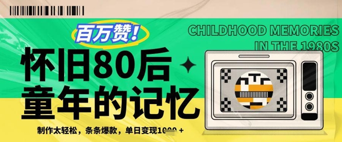 百万赞！利用复刻80年代童年回忆杀，条条爆款，单日变现几张-灼光资源宝库