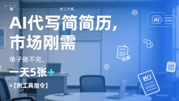 AI代写简历，找工作难，市场刚需，单子做不完，一天5张+【附工具指令】-灼光资源宝库