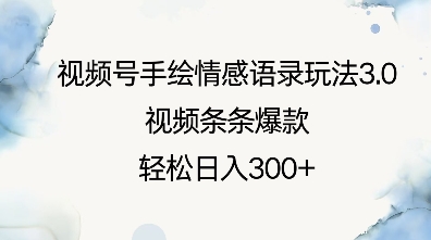 视频号手绘情感语录玩法3.0，视频条条爆款，轻松日入3张-灼光资源宝库