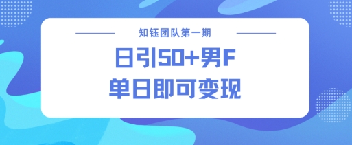男粉引流新方法不违规，当日即可变现-灼光资源宝库