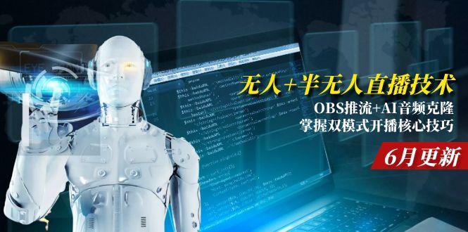 无人+半无人直播技术:OBS推流+AI音频克隆 掌握双模式开播核心技巧-6月更新-灼光资源宝库