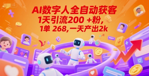 Ai数字人全自动获客，1天引流200+粉，1单 268，一天产出2k+【揭秘】-灼光资源宝库