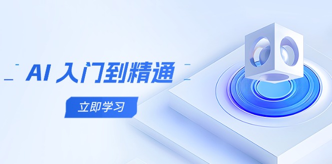 AI 入门到精通，五阶课程学通识，掌握多领域实操要点-灼光资源宝库
