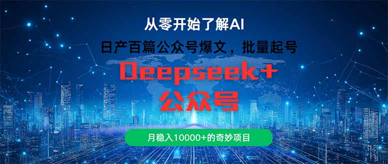 日产百篇公众号爆文,批量起号,月稳入10000+的奇妙项目-灼光资源宝库