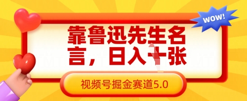 靠鲁迅先生名言，日入数张，视频号掘金赛道5.0-灼光资源宝库